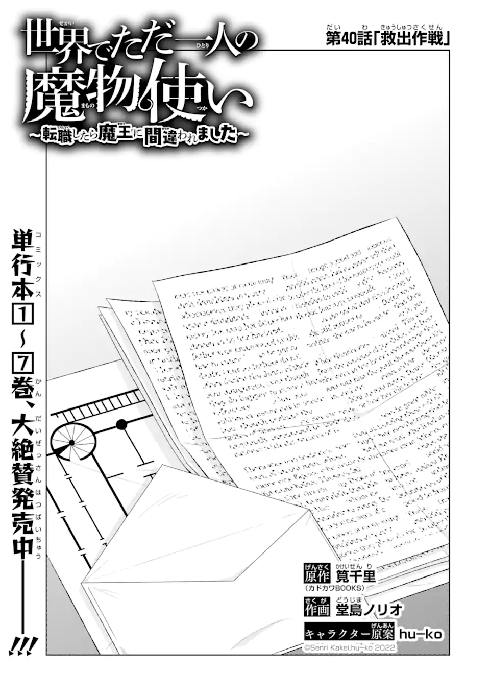 世界でただ一人の魔物使い ～転職したら魔王に間違われました～ 第40.1話 - Page 3