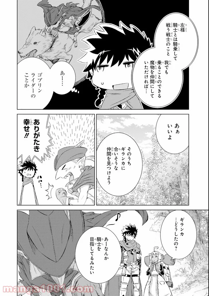 世界でただ一人の魔物使い ～転職したら魔王に間違われました～ 第3話 - Page 24