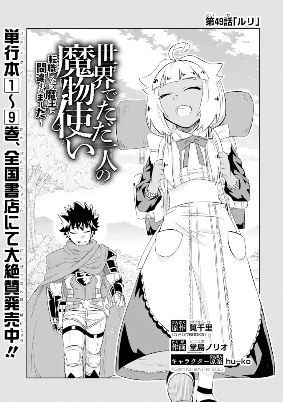 世界でただ一人の魔物使い ～転職したら魔王に間違われました～ 第49.1話 - Page 3