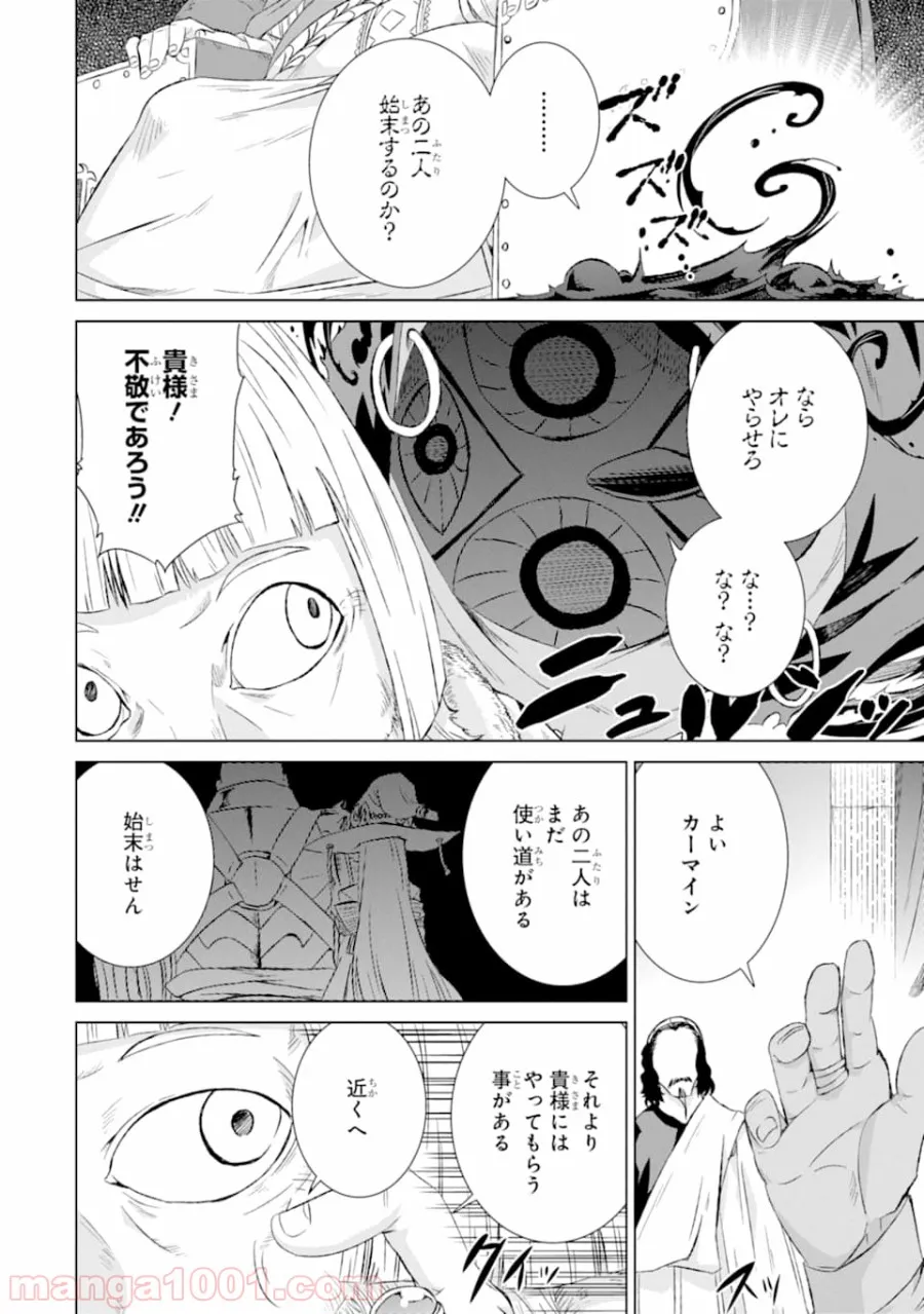 世界でただ一人の魔物使い ～転職したら魔王に間違われました～ 第11話 - Page 24