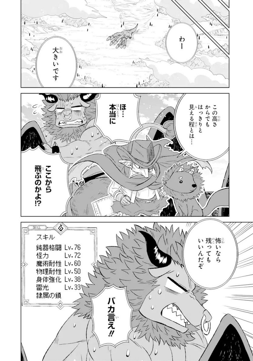 世界でただ一人の魔物使い ～転職したら魔王に間違われました～ 第35.2話 - Page 7