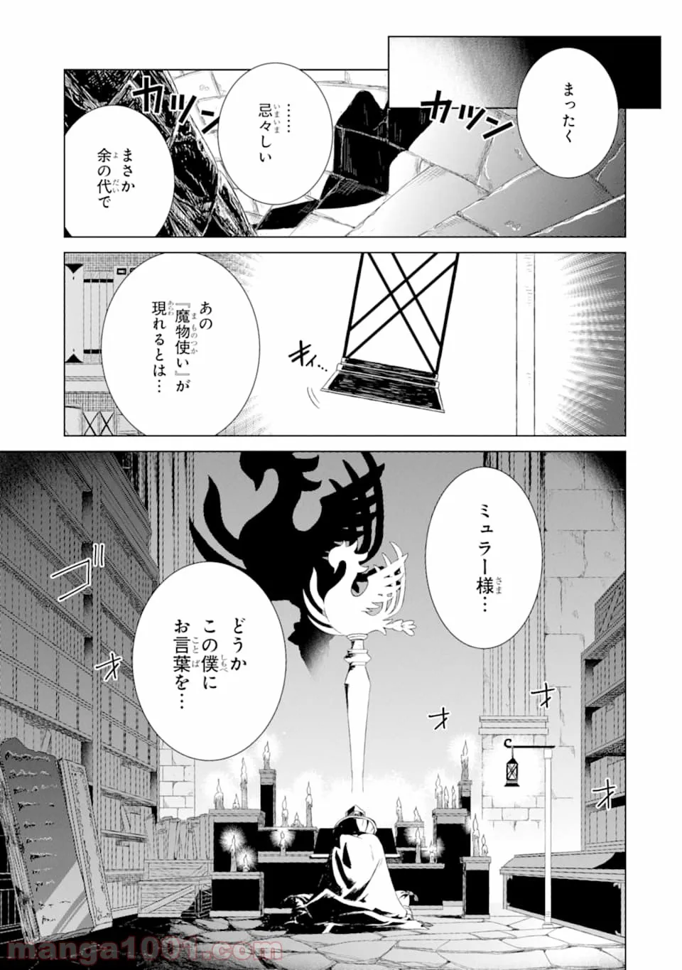 世界でただ一人の魔物使い ～転職したら魔王に間違われました～ 第14話 - Page 11