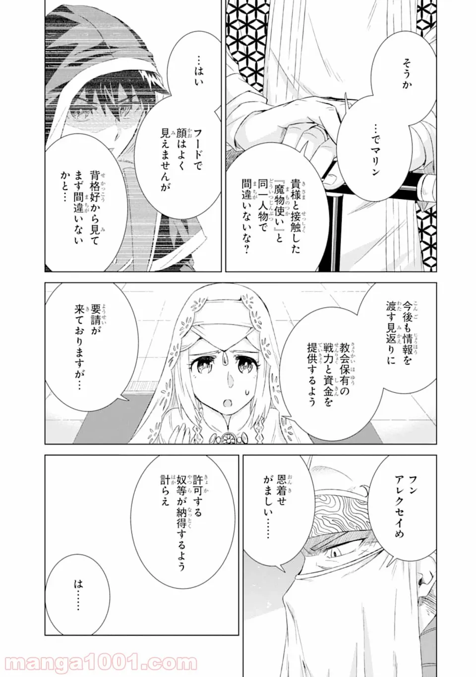 世界でただ一人の魔物使い ～転職したら魔王に間違われました～ 第14話 - Page 9