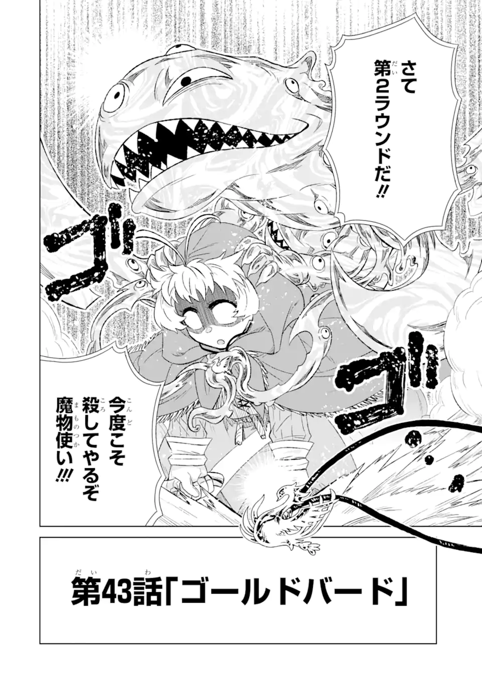 世界でただ一人の魔物使い ～転職したら魔王に間違われました～ 第43.3話 - Page 17