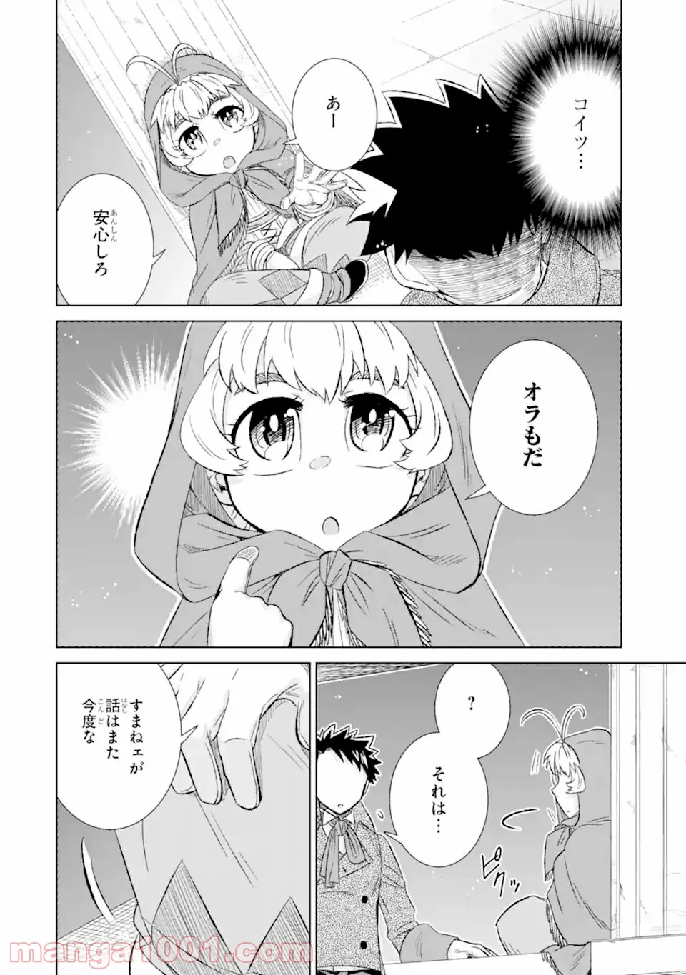 世界でただ一人の魔物使い ～転職したら魔王に間違われました～ 第34.3話 - Page 1