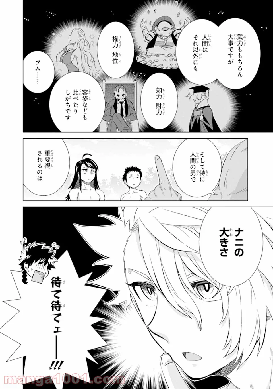 世界でただ一人の魔物使い ～転職したら魔王に間違われました～ 第27話 - Page 12