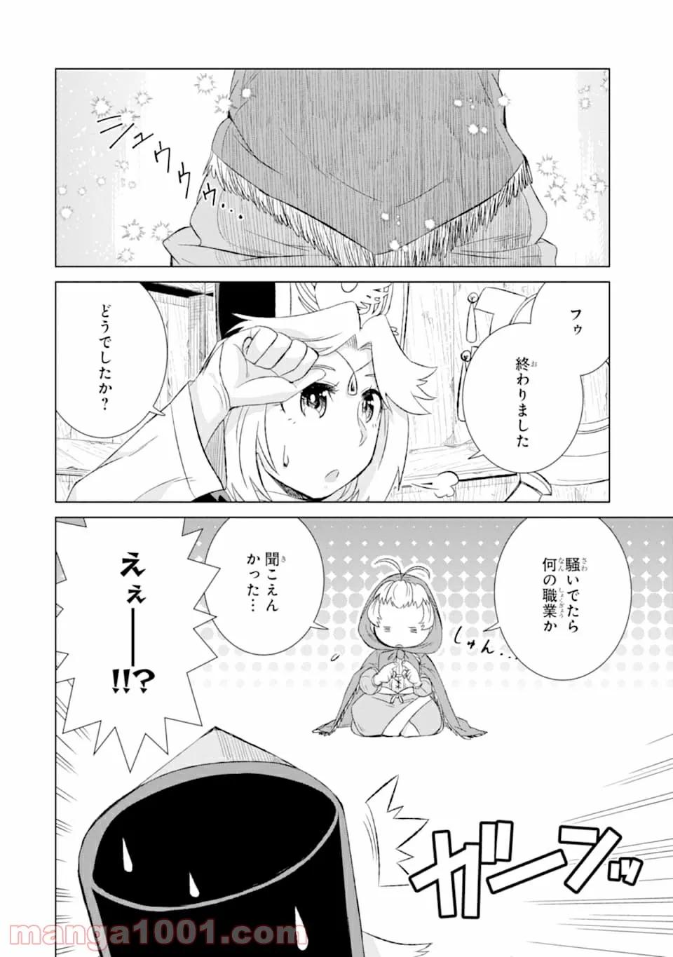 世界でただ一人の魔物使い ～転職したら魔王に間違われました～ 第27話 - Page 50