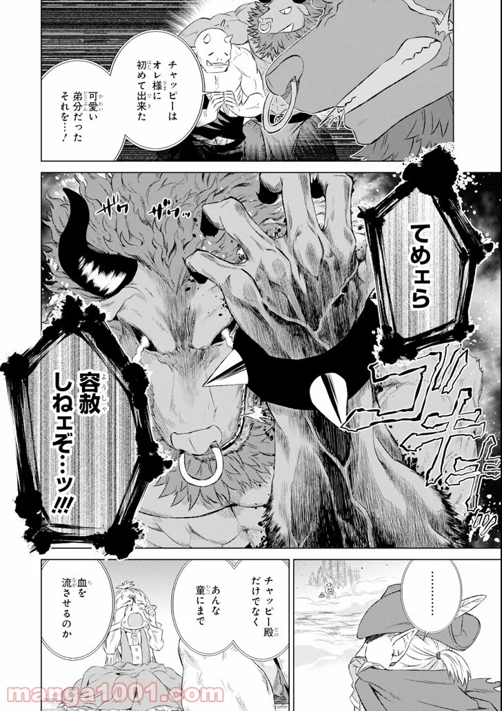 世界でただ一人の魔物使い ～転職したら魔王に間違われました～ 第8話 - Page 18