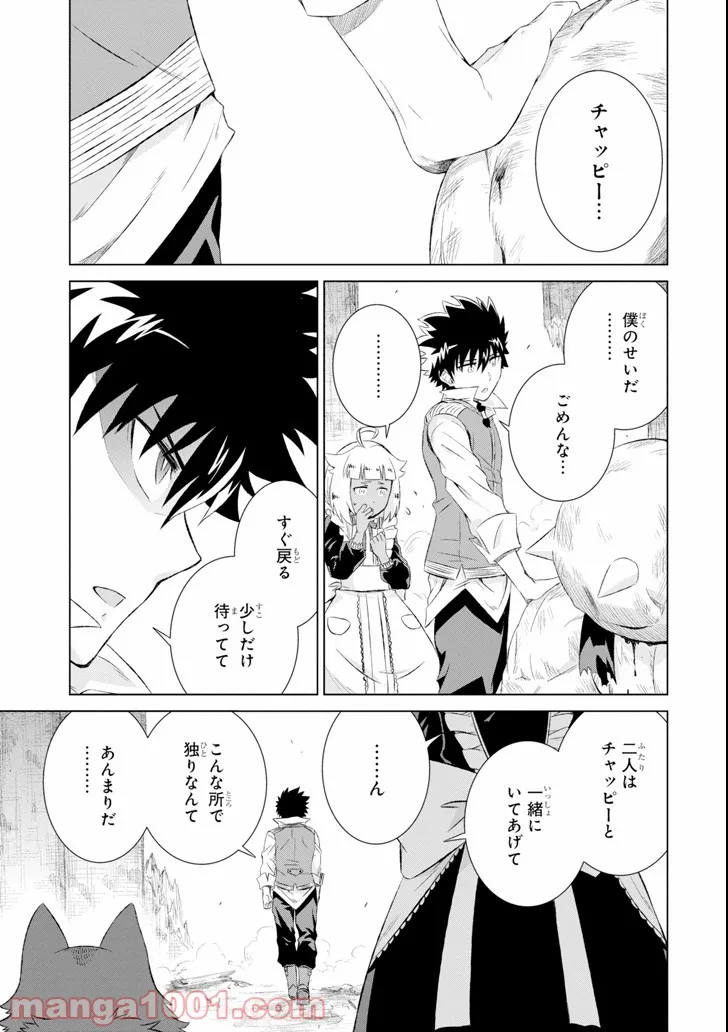 世界でただ一人の魔物使い ～転職したら魔王に間違われました～ 第8話 - Page 23