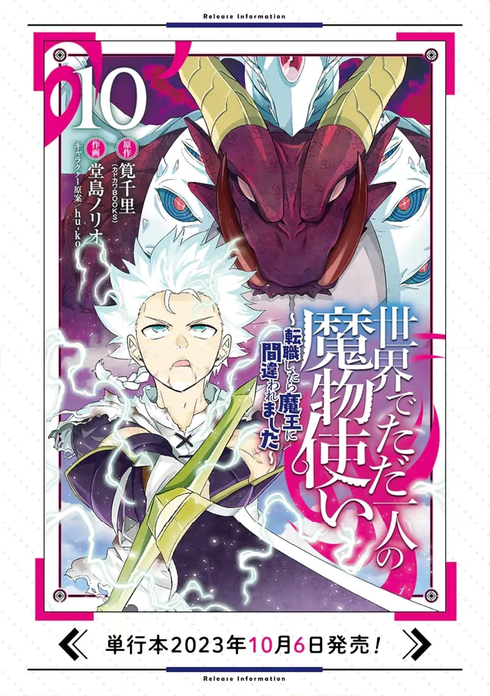 世界でただ一人の魔物使い ～転職したら魔王に間違われました～ 第54.1話 - Page 14