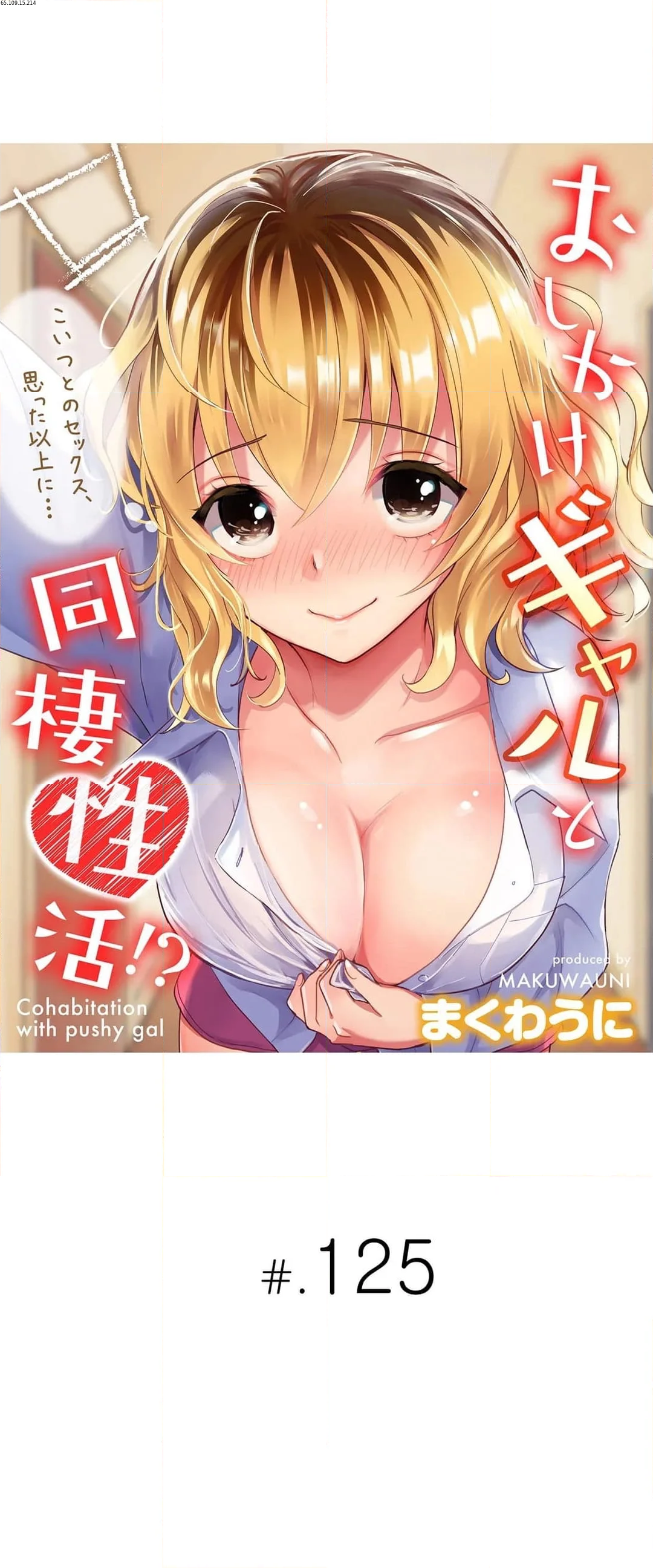 おしかけギャルと同棲性活!?-こいつとのセックス、思った以上に…- - 第125話 - Page 1