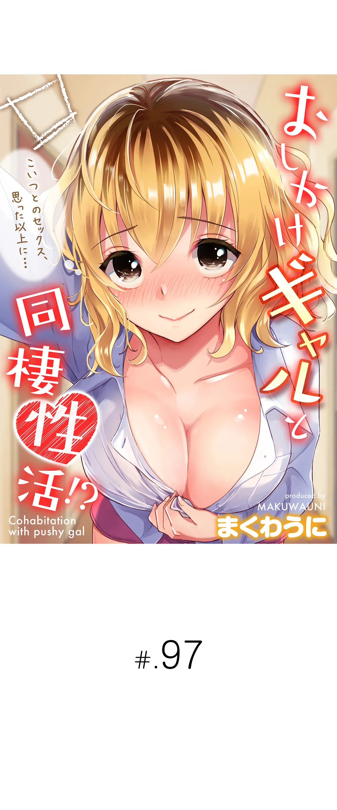 おしかけギャルと同棲性活!?-こいつとのセックス、思った以上に…- 第97話 - Page 1