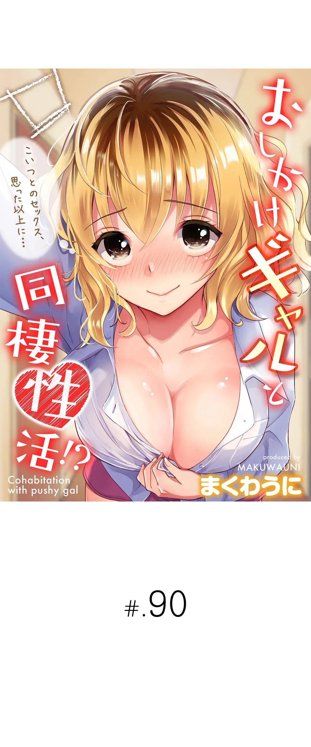 おしかけギャルと同棲性活!?-こいつとのセックス、思った以上に…- 第90話 - Page 1