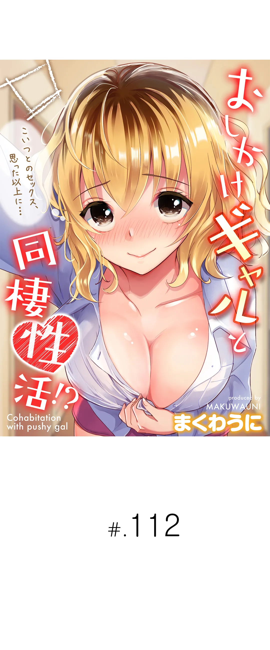 おしかけギャルと同棲性活!?-こいつとのセックス、思った以上に…- 第112話 - Page 1