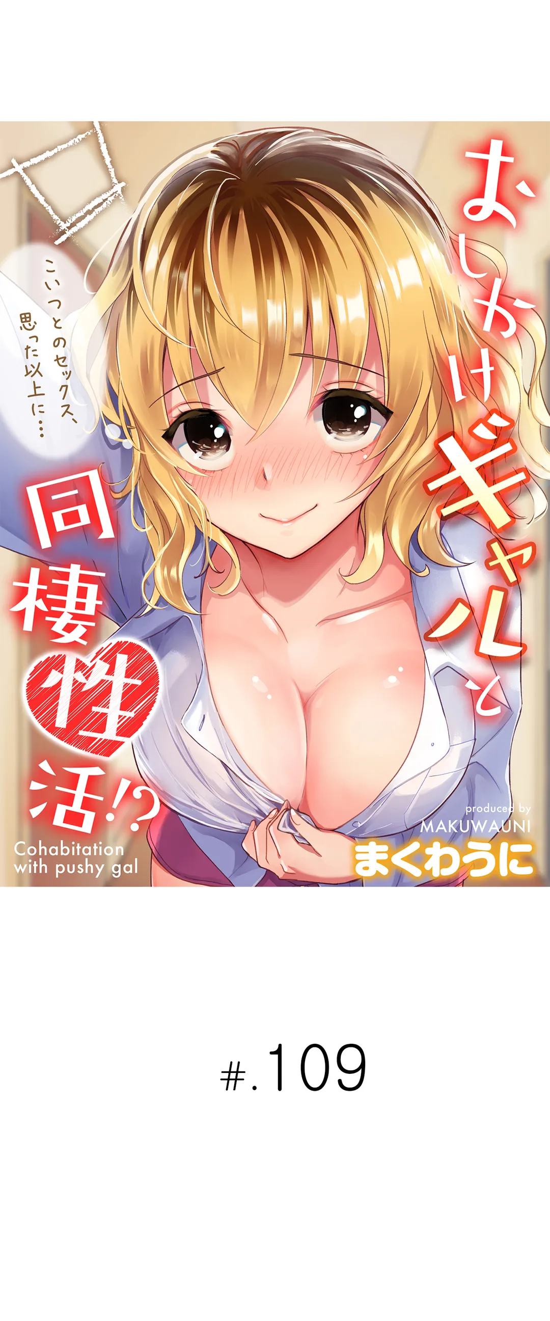 おしかけギャルと同棲性活!?-こいつとのセックス、思った以上に…- 第109話 - Page 1