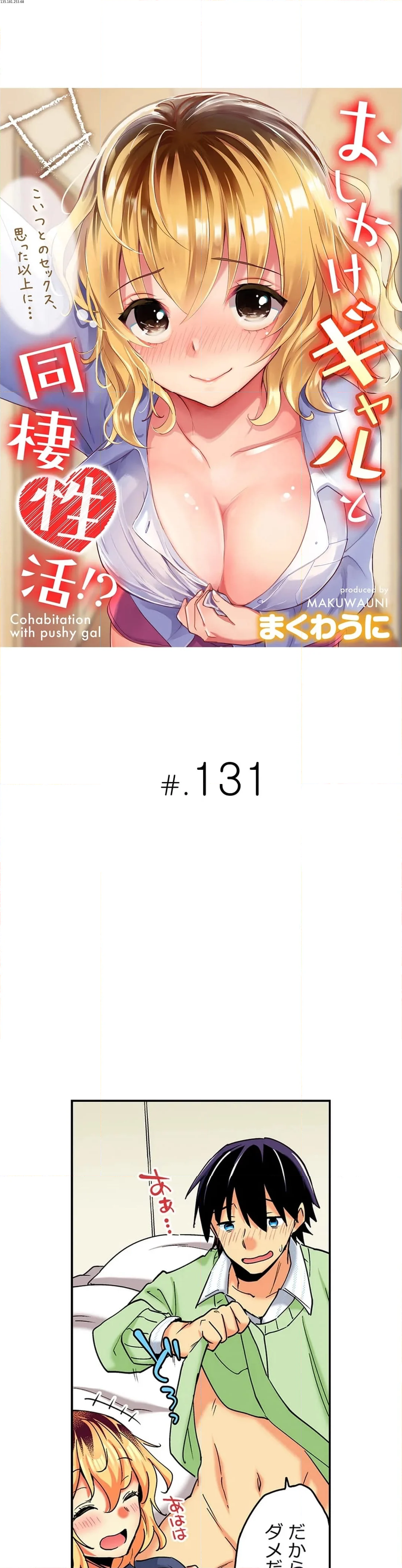 おしかけギャルと同棲性活!?-こいつとのセックス、思った以上に…- 第131話 - Page 1