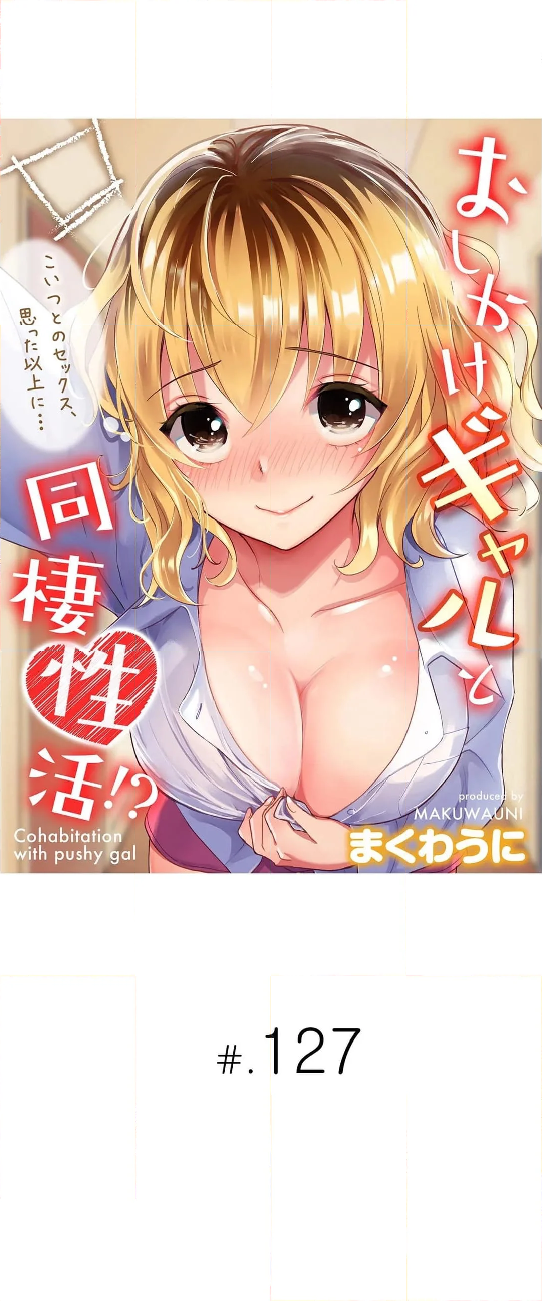 おしかけギャルと同棲性活!?-こいつとのセックス、思った以上に…- 第127話 - Page 1