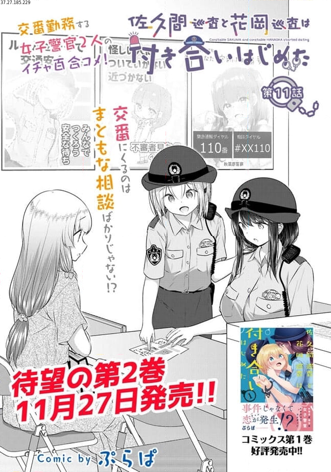 佐久間巡査と花岡巡査は付き合いはじめた 第11話 - Page 1