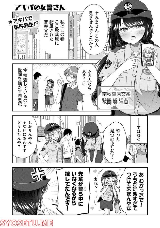 佐久間巡査と花岡巡査は付き合いはじめた 第1話 - Page 1