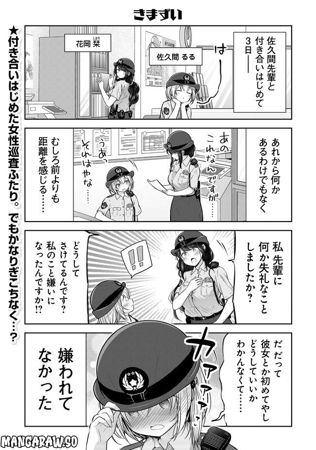 佐久間巡査と花岡巡査は付き合いはじめた 第2話 - Page 1