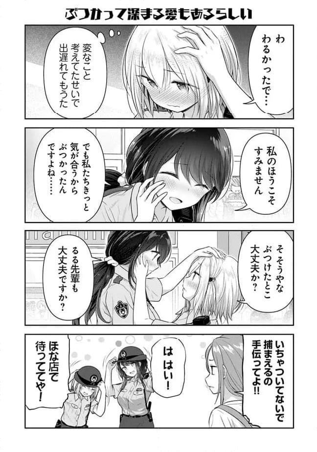 佐久間巡査と花岡巡査は付き合いはじめた 第15話 - Page 4