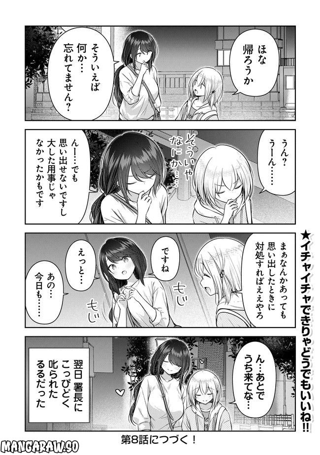 佐久間巡査と花岡巡査は付き合いはじめた 第7話 - Page 18