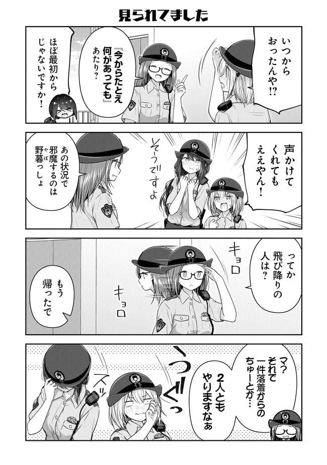 佐久間巡査と花岡巡査は付き合いはじめた 第8話 - Page 18