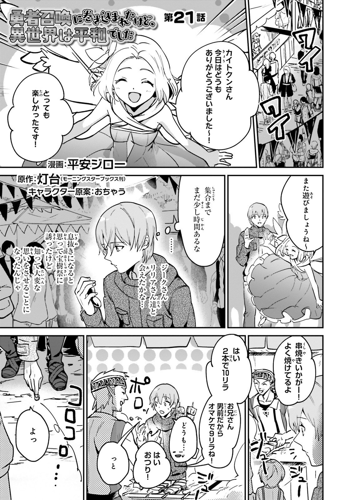 勇者召喚に巻き込まれたけど、異世界は平和でした - 第21話 - Page 1