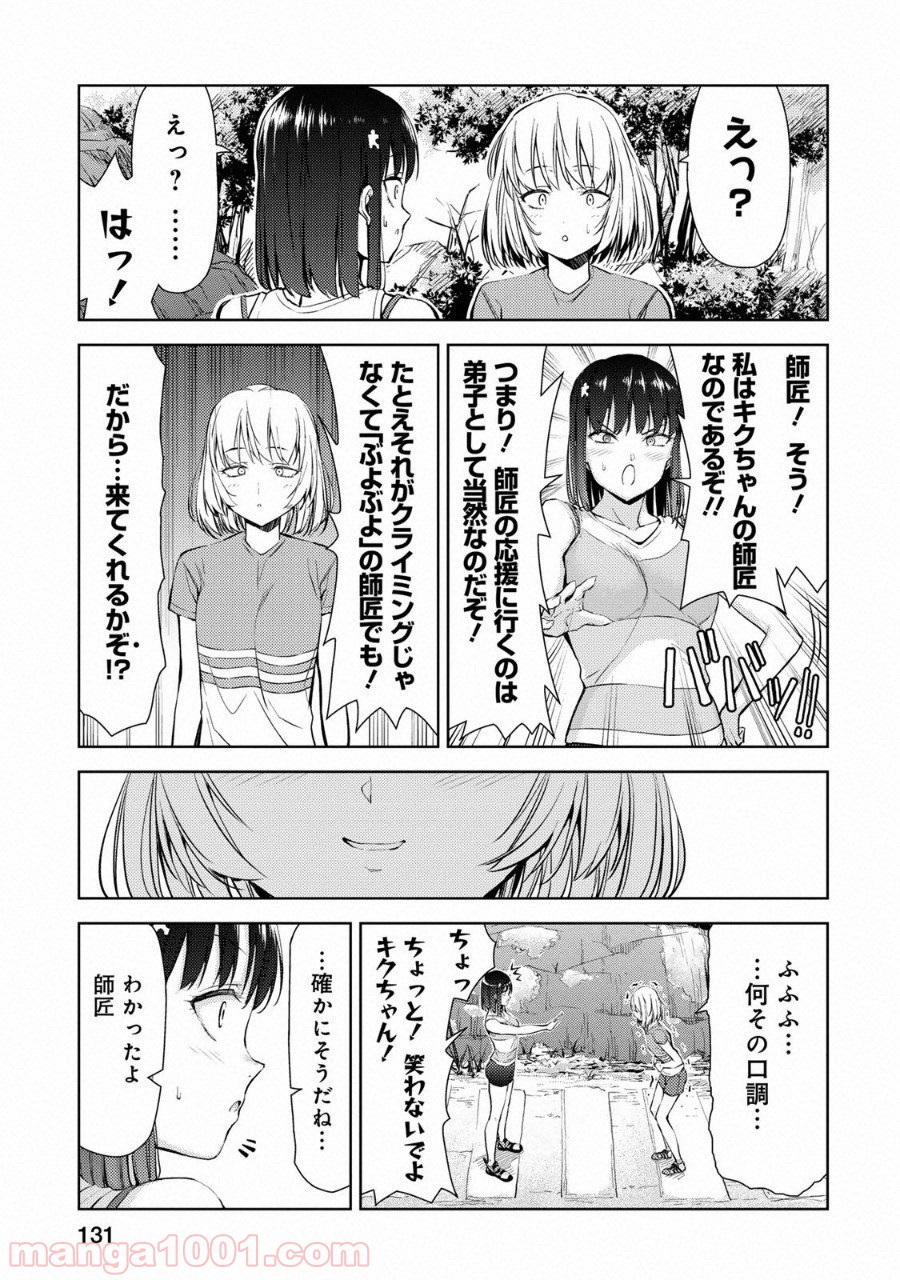 いわかける! ―CLIMBING GIRLS― 第10話 - Page 32