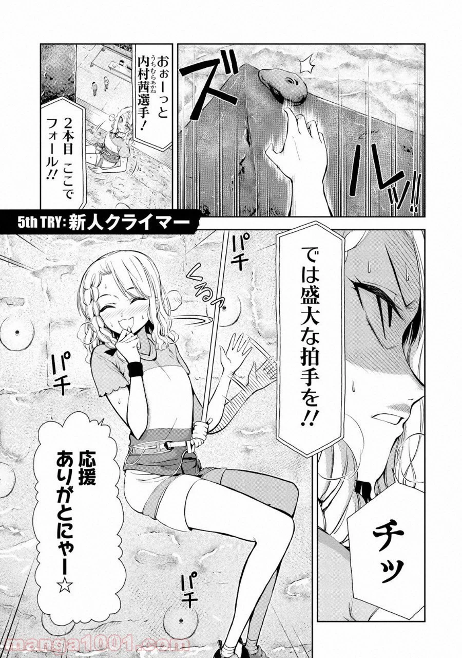 いわかける! ―CLIMBING GIRLS― 第5話 - Page 1