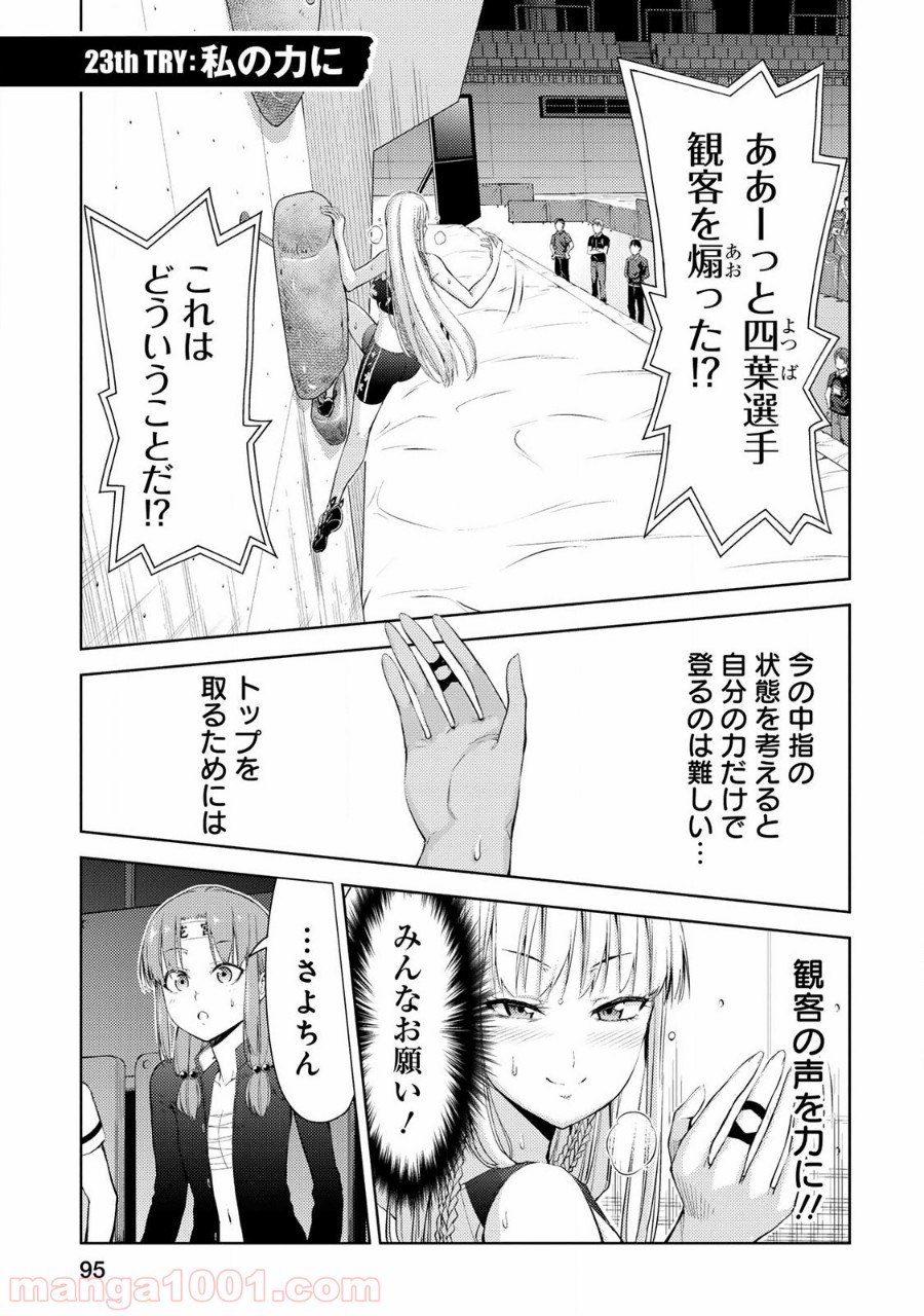 いわかける! ―CLIMBING GIRLS― 第23話 - Page 1