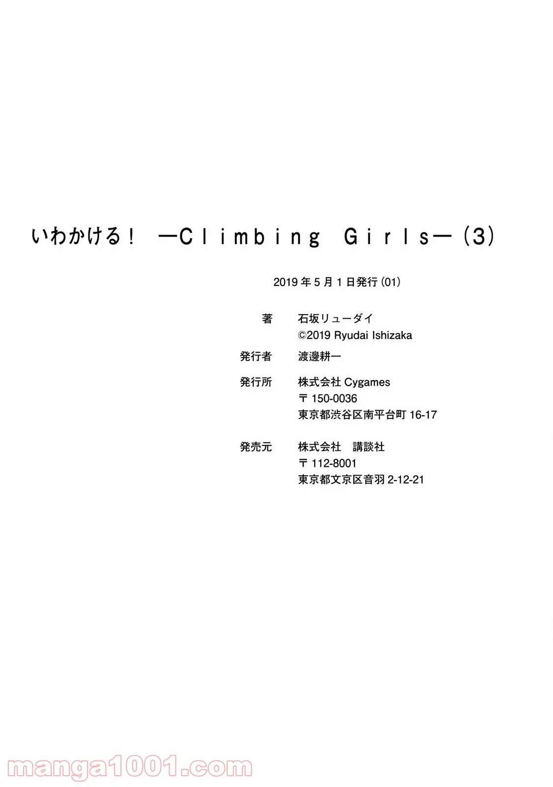 いわかける! ―CLIMBING GIRLS― 第16.5話 - Page 18