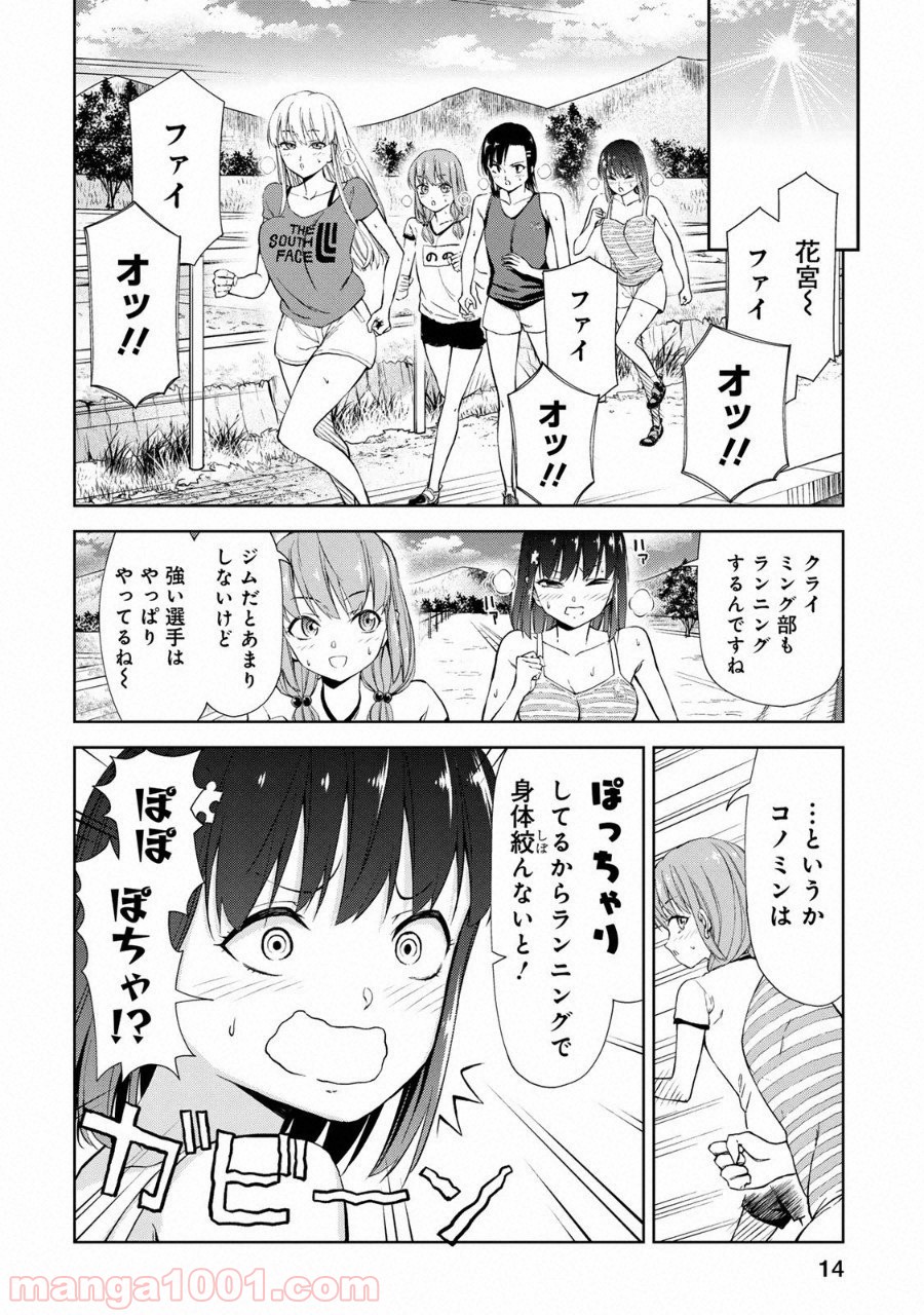 いわかける! ―CLIMBING GIRLS― 第7話 - Page 15