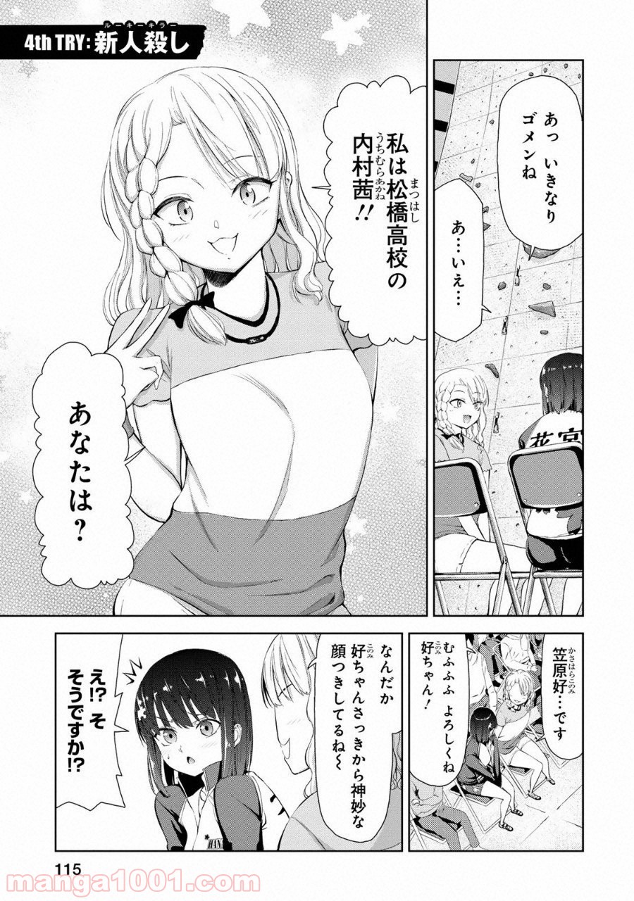 いわかける! ―CLIMBING GIRLS― 第4話 - Page 1