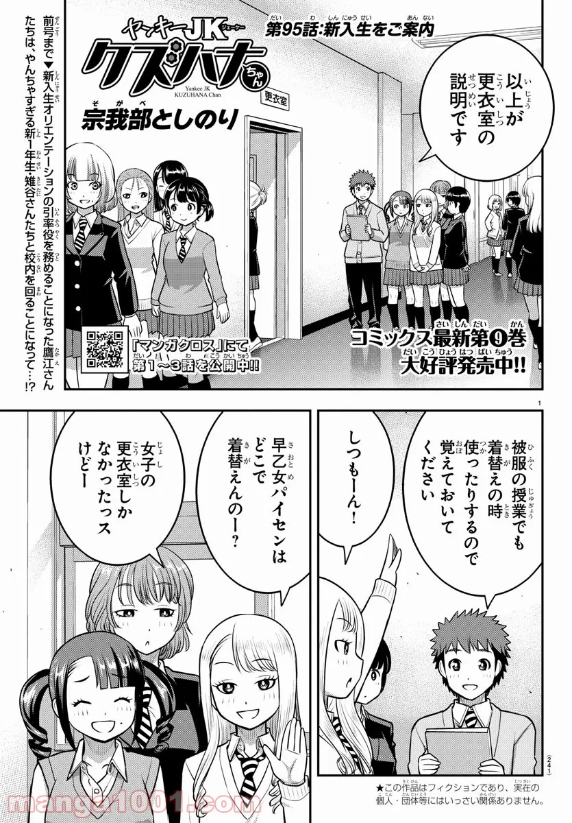 ヤンキーJKクズハナちゃん 第95話 - Page 1