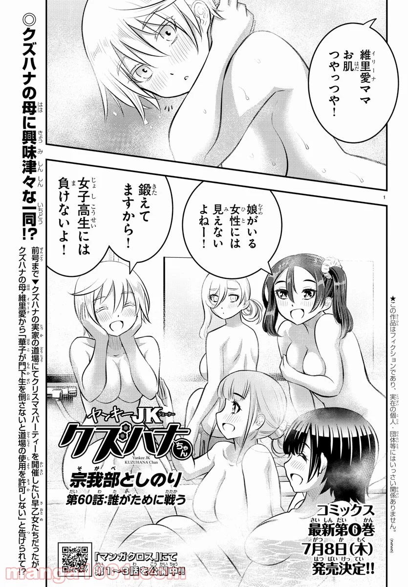 ヤンキーJKクズハナちゃん - 第60話 - Page 1