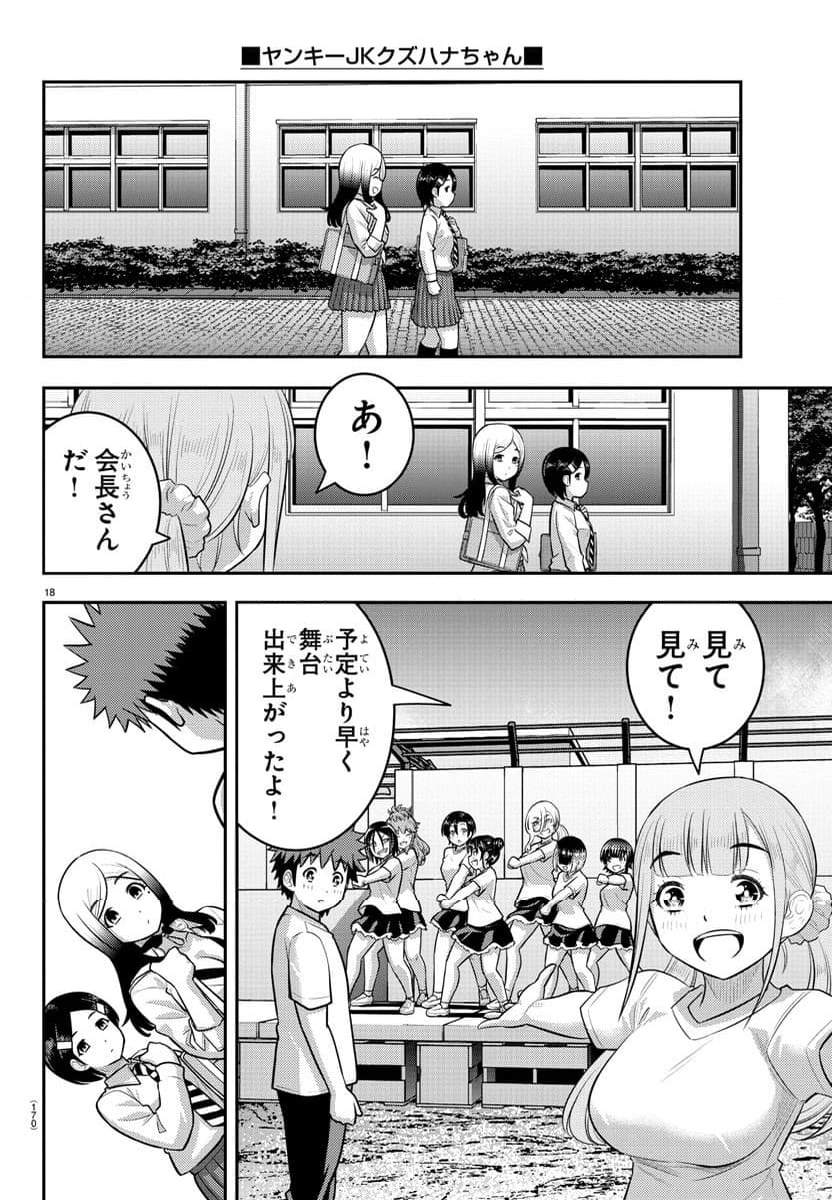 ヤンキーJKクズハナちゃん - 第195話 - Page 18