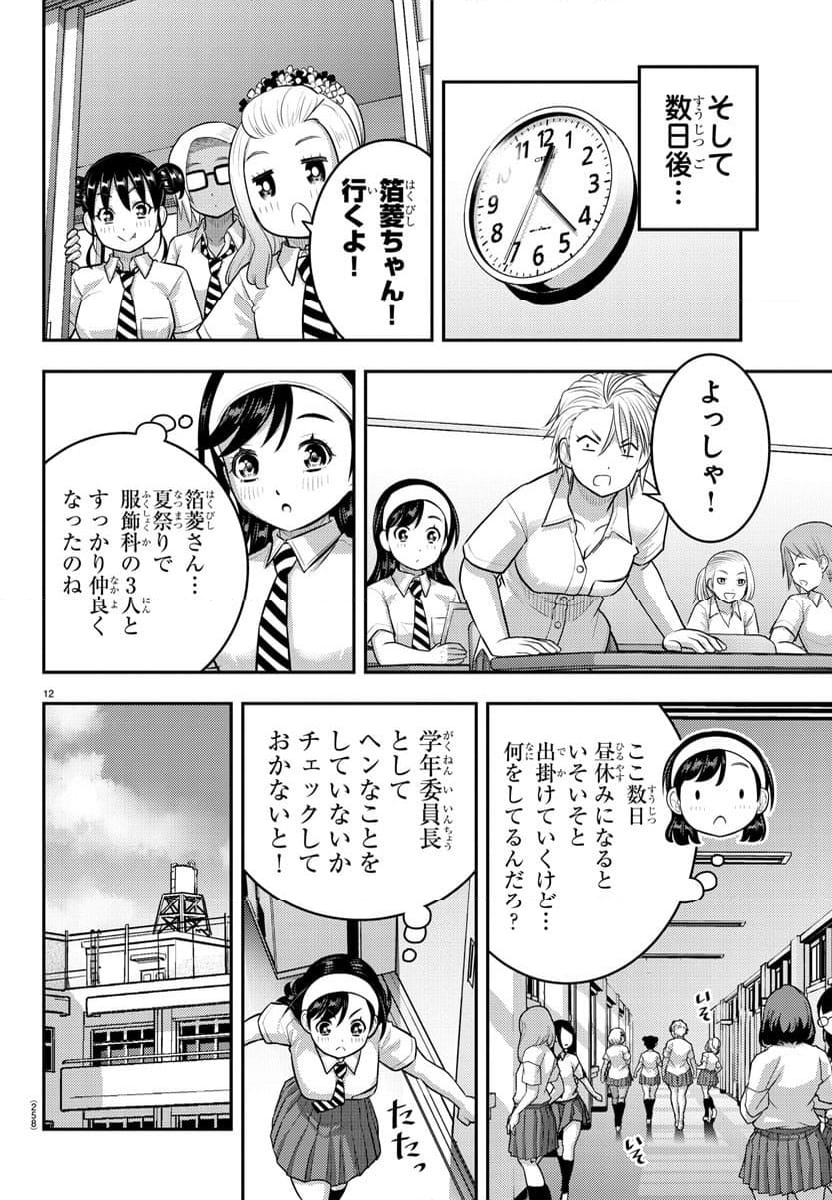 ヤンキーJKクズハナちゃん 第173話 - Page 12