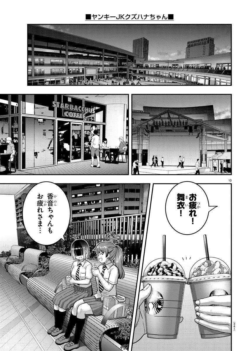 ヤンキーJKクズハナちゃん - 第158話 - Page 13