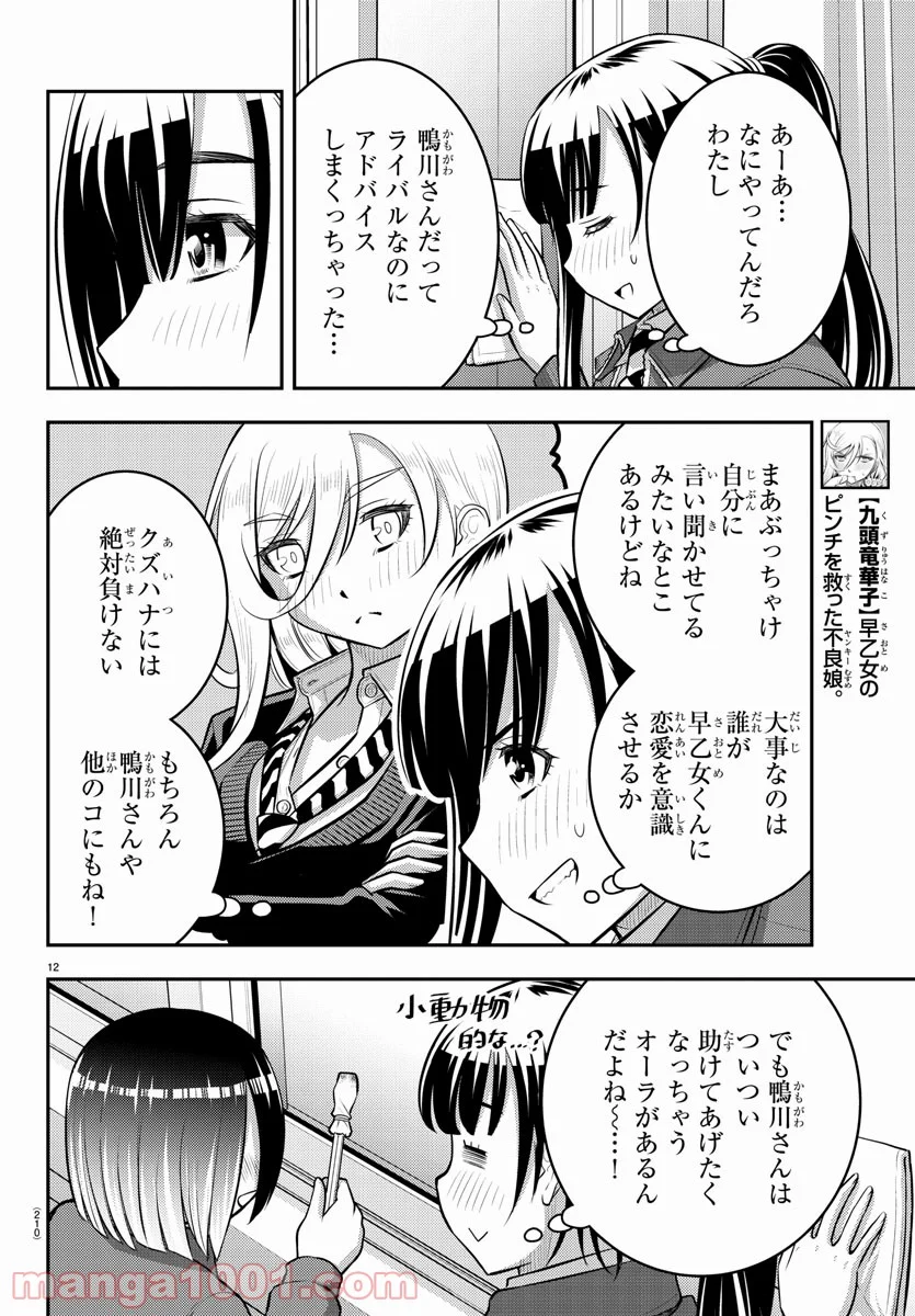 ヤンキーJKクズハナちゃん - 第85話 - Page 12