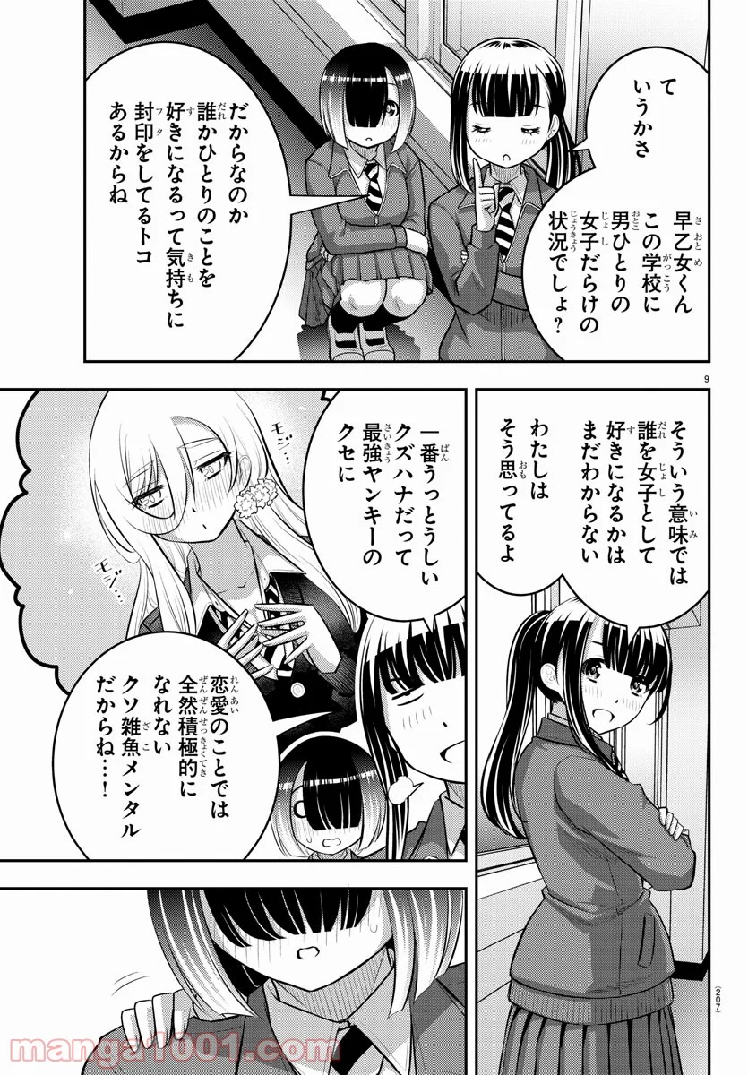 ヤンキーJKクズハナちゃん 第85話 - Page 9