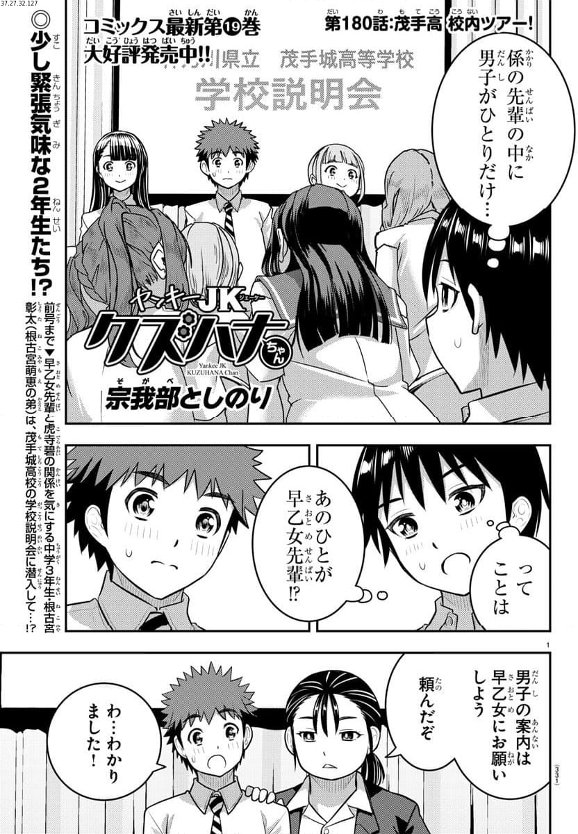 ヤンキーJKクズハナちゃん - 第180話 - Page 1