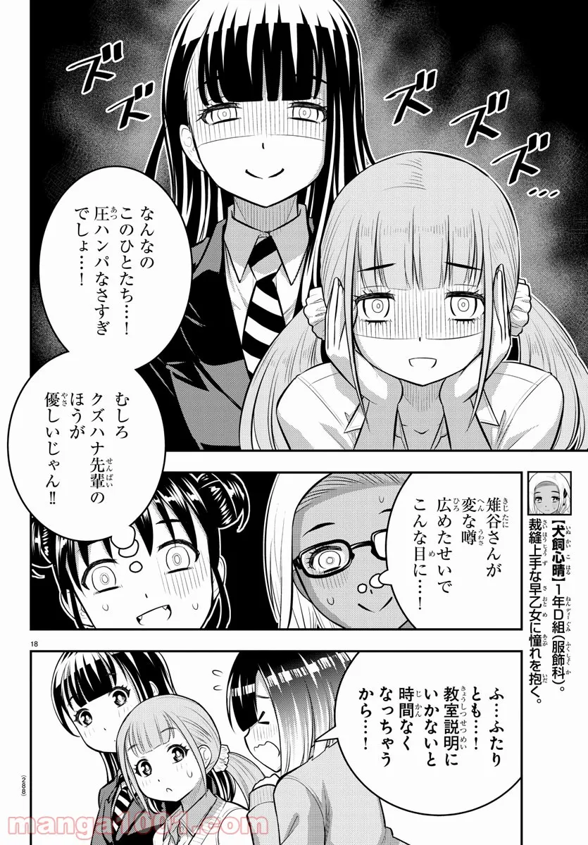 ヤンキーJKクズハナちゃん - 第94話 - Page 18