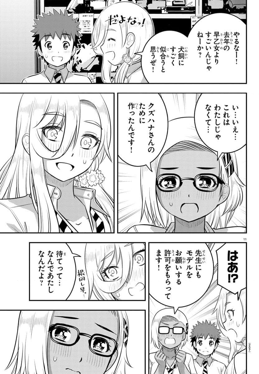 ヤンキーJKクズハナちゃん 第174話 - Page 11