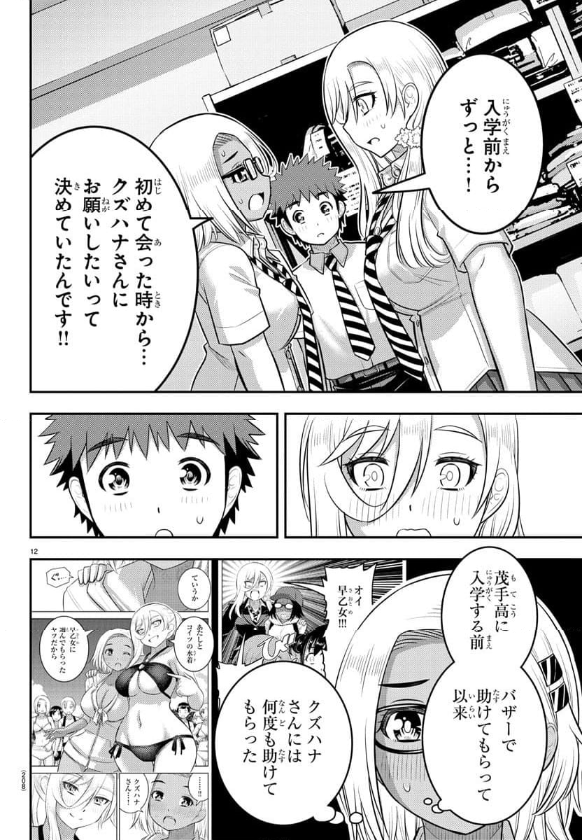 ヤンキーJKクズハナちゃん 第174話 - Page 12