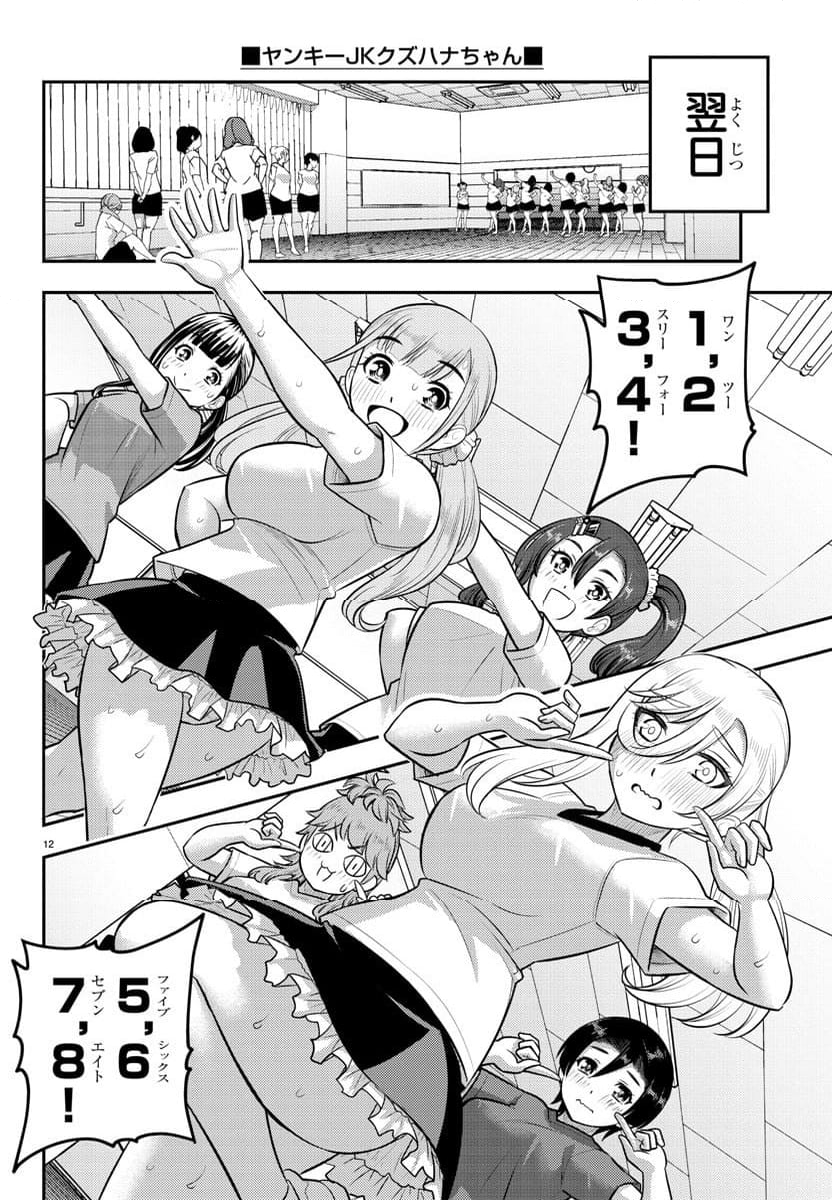 ヤンキーJKクズハナちゃん - 第190話 - Page 12