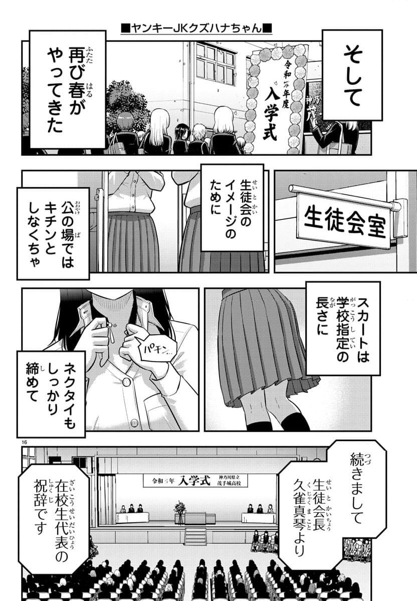 ヤンキーJKクズハナちゃん - 第194話 - Page 16