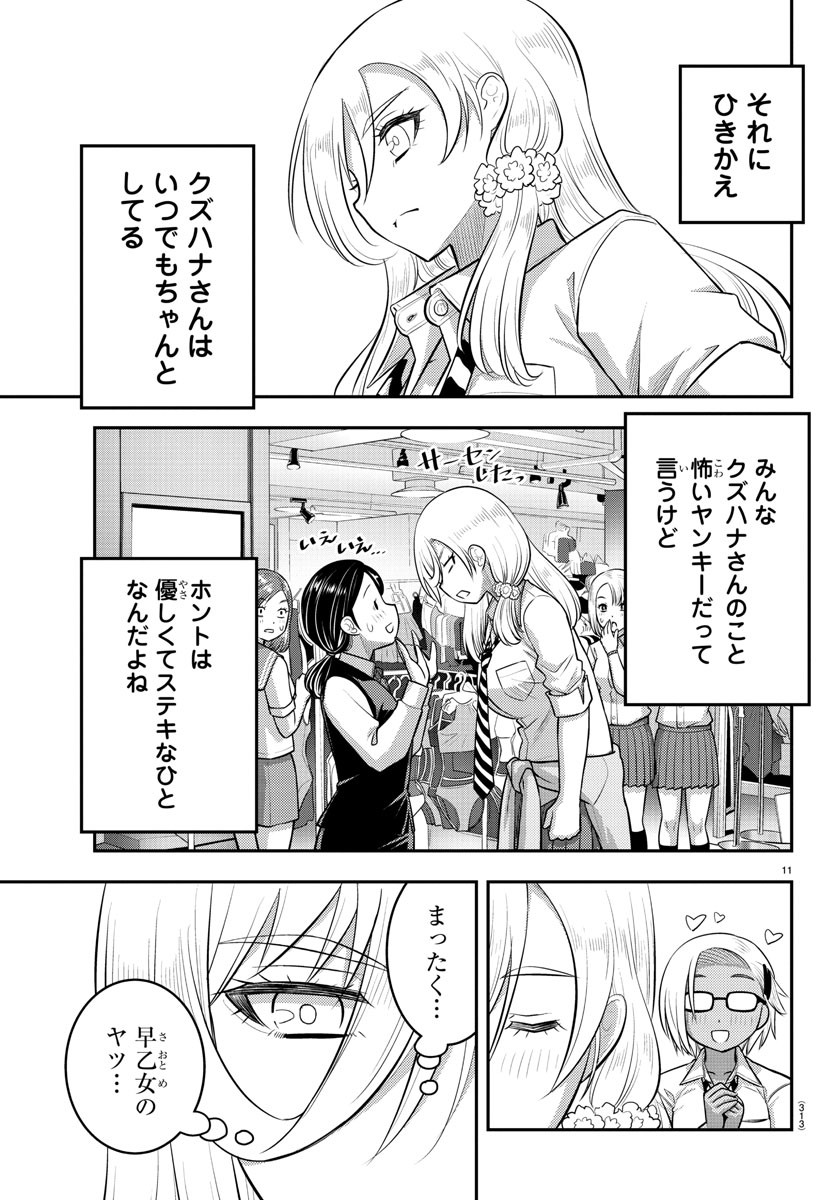 ヤンキーJKクズハナちゃん 第106話 - Page 11