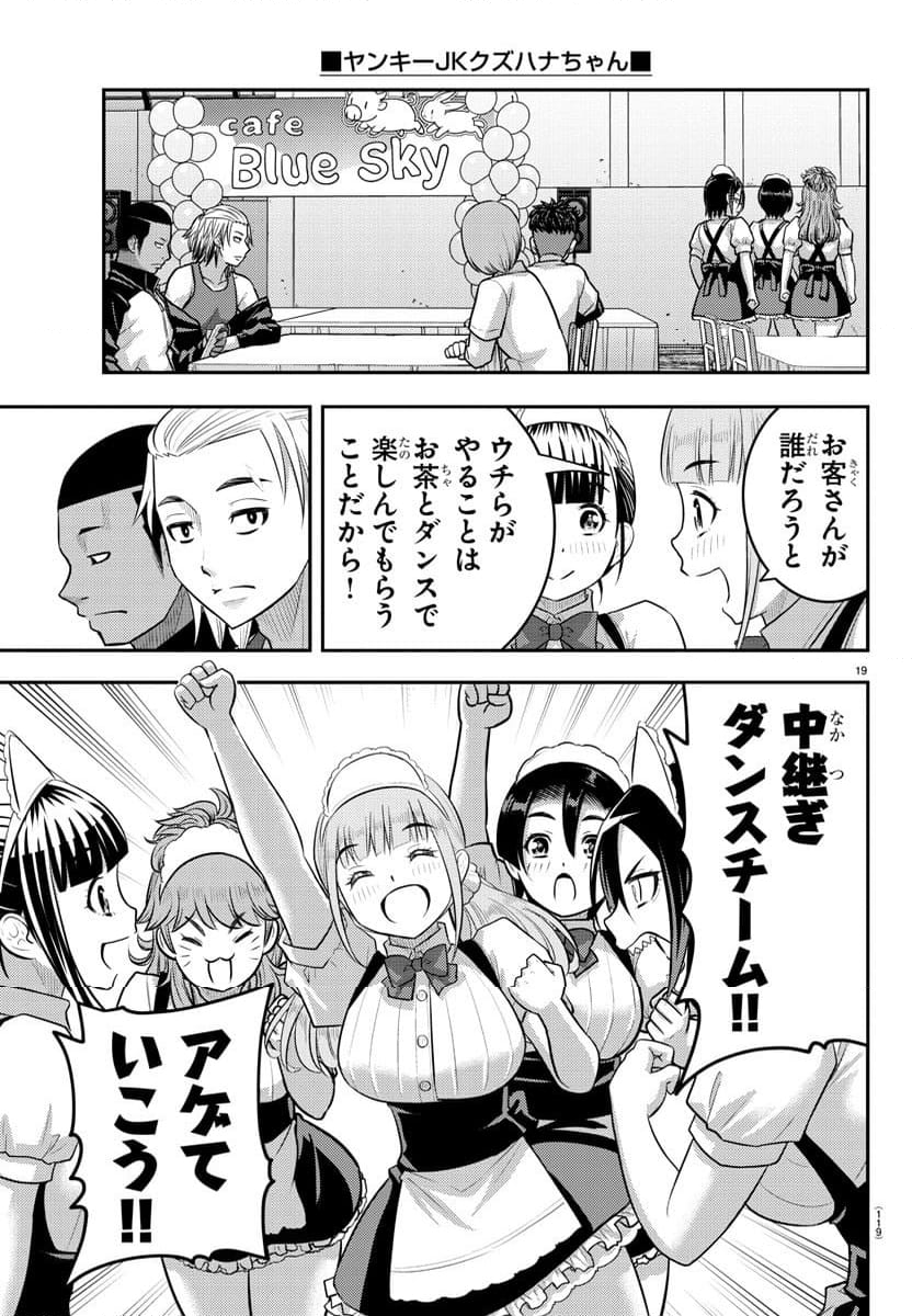 ヤンキーJKクズハナちゃん 第201話 - Page 19