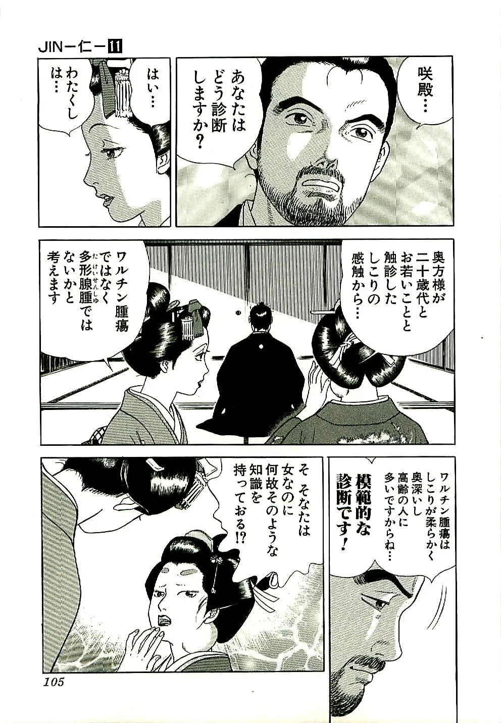 JIN―仁― 第11話 - Page 106